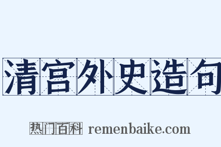 清宫外史造句是什么意思的图片